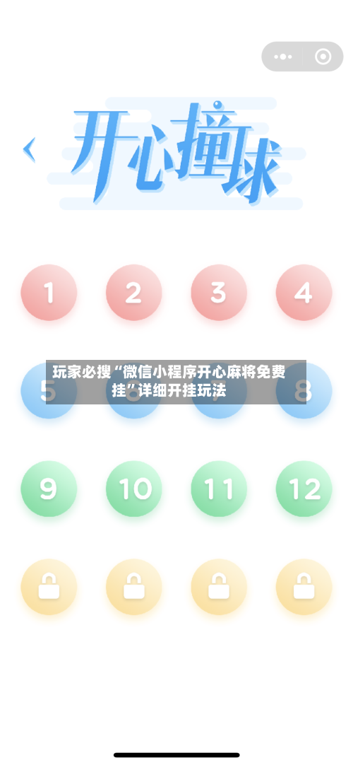 玩家必搜“微信小程序开心麻将免费挂”详细开挂玩法-第3张图片