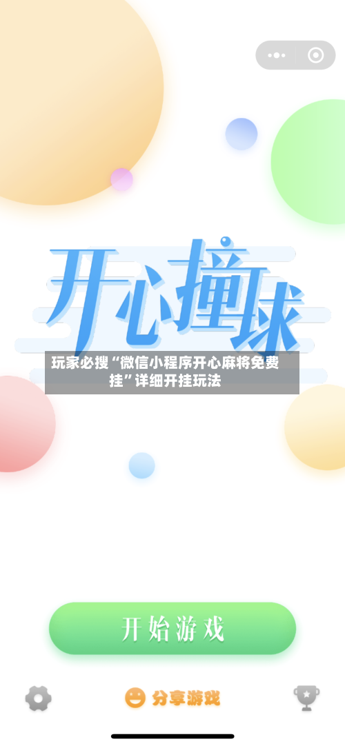 玩家必搜“微信小程序开心麻将免费挂”详细开挂玩法-第2张图片