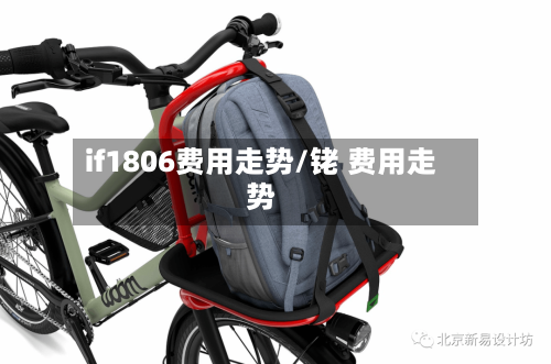 if1806费用走势/铑 费用走势-第2张图片