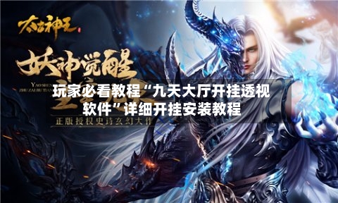 玩家必看教程“九天大厅开挂透视软件	”详细开挂安装教程-第2张图片