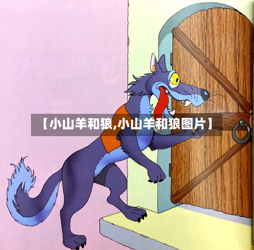 【小山羊和狼,小山羊和狼图片】