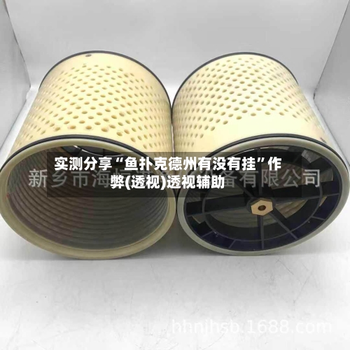 实测分享“鱼扑克德州有没有挂”作弊(透视)透视辅助