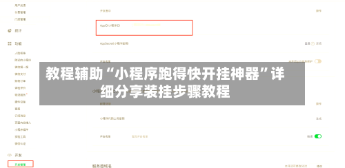 教程辅助“小程序跑得快开挂神器”详细分享装挂步骤教程-第2张图片