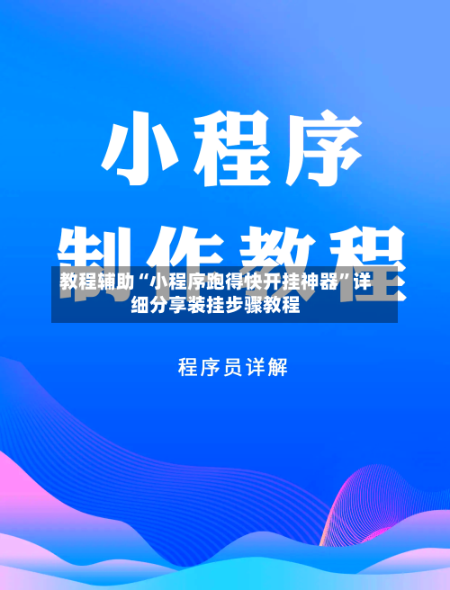 教程辅助“小程序跑得快开挂神器”详细分享装挂步骤教程-第3张图片