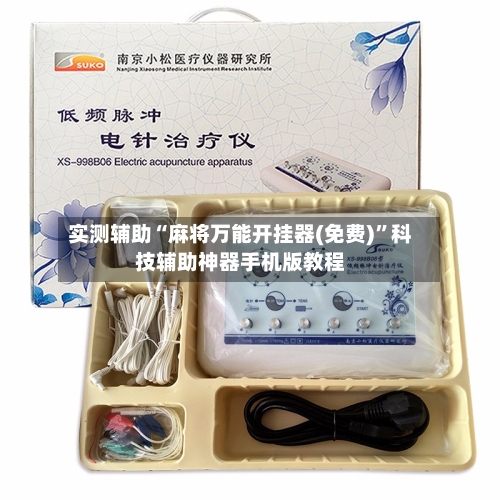 实测辅助“麻将万能开挂器(免费)”科技辅助神器手机版教程-第2张图片