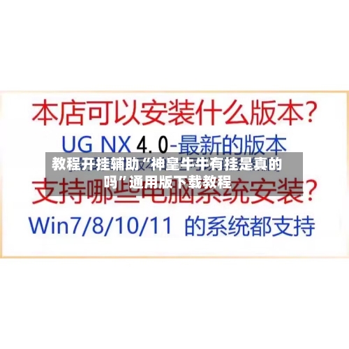 教程开挂辅助“神皇牛牛有挂是真的吗”通用版下载教程-第2张图片