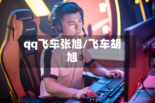 qq飞车张旭/飞车胡旭-第3张图片