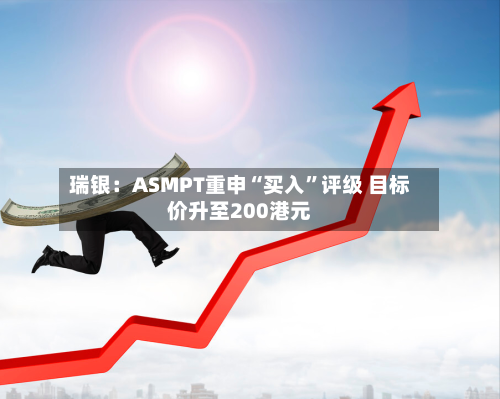 瑞银：ASMPT重申“买入	”评级 目标价升至200港元-第2张图片