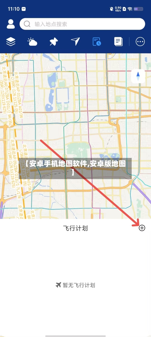 【安卓手机地图软件,安卓版地图】