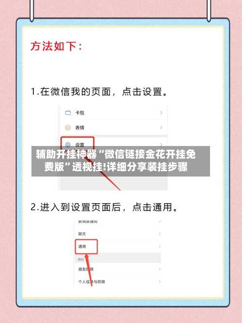 辅助开挂神器“微信链接金花开挂免费版”透视挂!详细分享装挂步骤-第2张图片