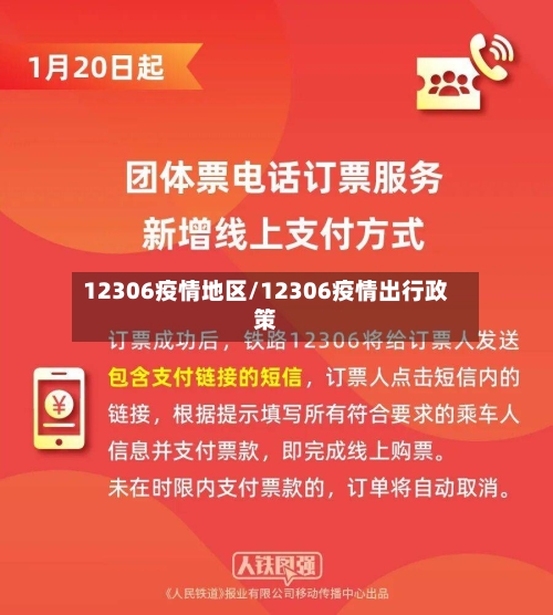 12306疫情地区/12306疫情出行政策