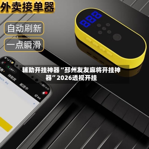 辅助开挂神器“邳州友友麻将开挂神器”2026透视开挂-第2张图片