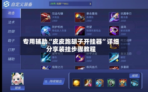 专用辅助“皮皮跑胡子开挂器	”详细分享装挂步骤教程-第3张图片