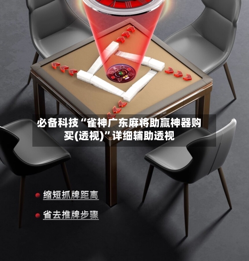 必备科技“雀神广东麻将助赢神器购买(透视)”详细辅助透视-第3张图片