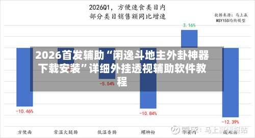 2026首发辅助“闲逸斗地主外卦神器下载安装”详细外挂透视辅助软件教程-第2张图片