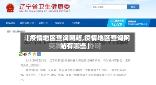 【疫情地区查询网站,疫情地区查询网站有哪些】-第1张图片
