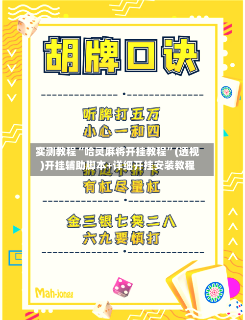 实测教程“哈灵麻将开挂教程”(透视)开挂辅助脚本+详细开挂安装教程-第3张图片