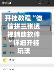 开挂教程“微信拼三张透视辅助软件”详细开挂玩法-第2张图片