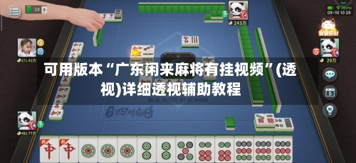 可用版本“广东闲来麻将有挂视频”(透视)详细透视辅助教程-第2张图片