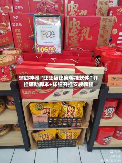 辅助神器“旺旺福建麻将挂软件”开挂辅助脚本+详细开挂安装教程-第2张图片