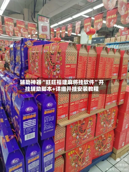 辅助神器“旺旺福建麻将挂软件”开挂辅助脚本+详细开挂安装教程-第3张图片