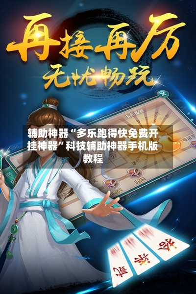 辅助神器“多乐跑得快免费开挂神器”科技辅助神器手机版教程