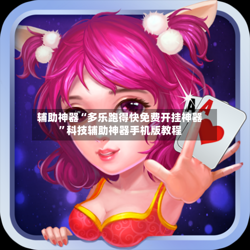 辅助神器“多乐跑得快免费开挂神器”科技辅助神器手机版教程-第3张图片