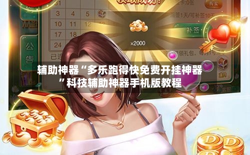 辅助神器“多乐跑得快免费开挂神器”科技辅助神器手机版教程-第2张图片