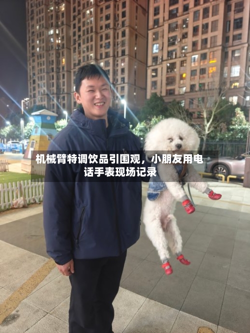 机械臂特调饮品引围观，小朋友用电话手表现场记录