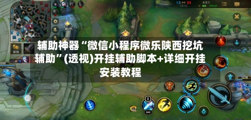 辅助神器“微信小程序微乐陕西挖坑辅助”(透视)开挂辅助脚本+详细开挂安装教程-第3张图片