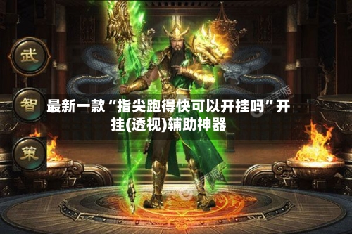 最新一款“指尖跑得快可以开挂吗”开挂(透视)辅助神器-第2张图片