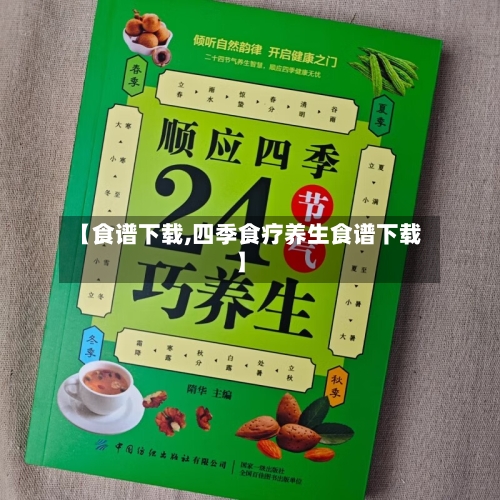【食谱下载,四季食疗养生食谱下载】-第2张图片