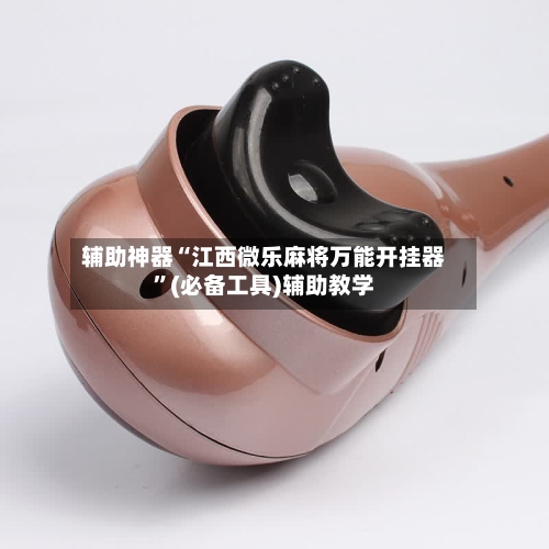 辅助神器“江西微乐麻将万能开挂器”(必备工具)辅助教学-第3张图片