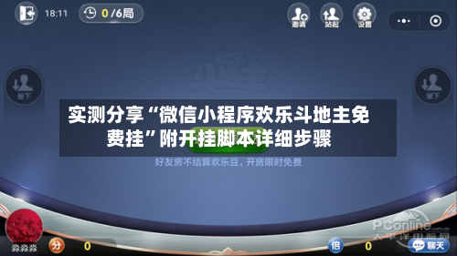 实测分享“微信小程序欢乐斗地主免费挂	”附开挂脚本详细步骤-第2张图片