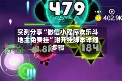 实测分享“微信小程序欢乐斗地主免费挂”附开挂脚本详细步骤