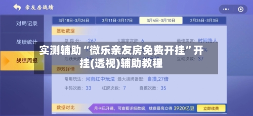 实测辅助“微乐亲友房免费开挂”开挂(透视)辅助教程-第3张图片