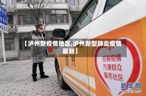【泸州新疫情地区,泸州新型肺炎疫情最新】