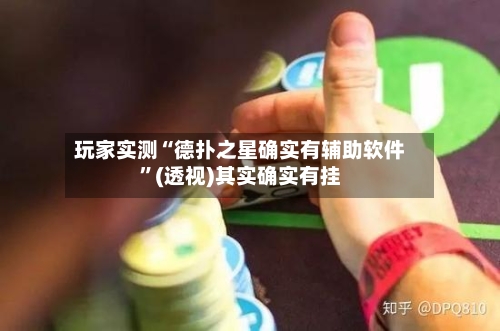玩家实测“德扑之星确实有辅助软件”(透视)其实确实有挂-第2张图片