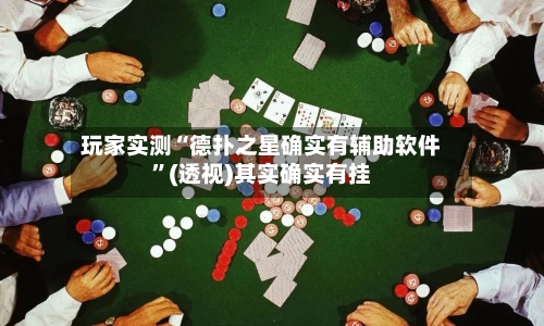 玩家实测“德扑之星确实有辅助软件	”(透视)其实确实有挂-第3张图片