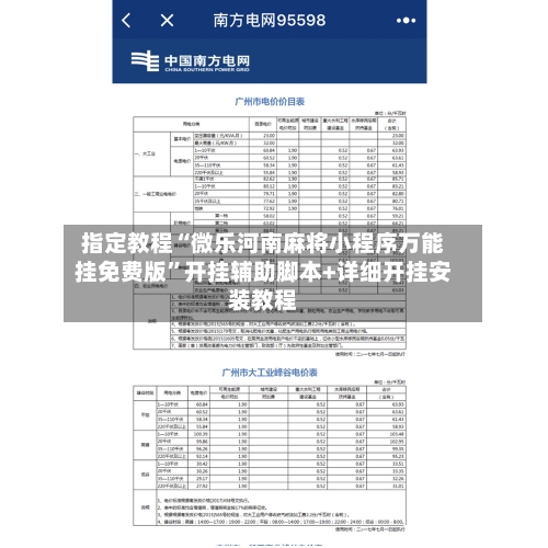 指定教程“微乐河南麻将小程序万能挂免费版”开挂辅助脚本+详细开挂安装教程-第2张图片