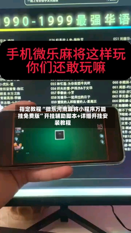 指定教程“微乐河南麻将小程序万能挂免费版	”开挂辅助脚本+详细开挂安装教程-第3张图片