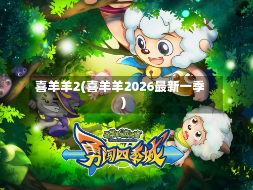喜羊羊2(喜羊羊2026最新一季)