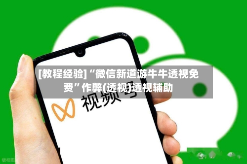 [教程经验]“微信新道游牛牛透视免费	”作弊(透视)透视辅助-第2张图片