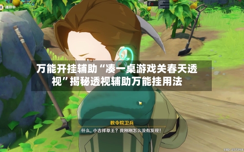 万能开挂辅助“凑一桌游戏关春天透视”揭秘透视辅助万能挂用法-第3张图片