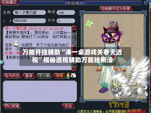 万能开挂辅助“凑一桌游戏关春天透视”揭秘透视辅助万能挂用法-第2张图片