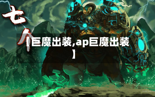 【巨魔出装,ap巨魔出装】-第2张图片