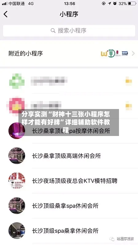 分享实测“财神十三张小程序怎样才能有好牌”详细辅助软件教程-第2张图片