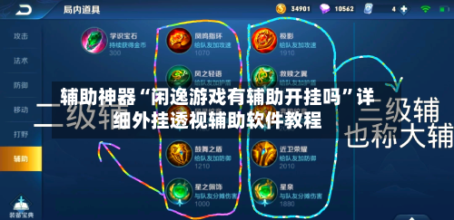 辅助神器“闲逸游戏有辅助开挂吗”详细外挂透视辅助软件教程