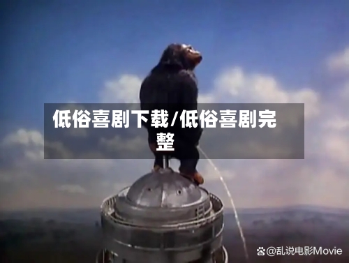 低俗喜剧下载/低俗喜剧完整-第2张图片