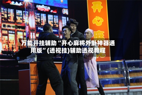 万能开挂辅助“开心麻将外卦神器通用版”(透视挂)辅助透视教程-第2张图片